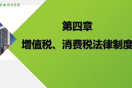 <em>課件</em>：大<em>數(shù)據(jù)</em>與<em>會計專業(yè)</em>《納稅實(shí)務(wù)—增值稅、消費(fèi)稅<em>法律</em>制度》