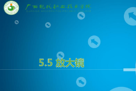 <em>課件</em>：機械制造及自動化<em>專業</em>《機械<em>CAD</em>/<em>CAM</em><em>應用</em>—放大鏡》