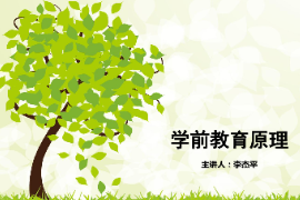 <em>課件</em>：<em>學前教育</em><em>專業(yè)</em>《<em>學前教育學</em>—<em>幼兒園</em><em>教育</em>活動》