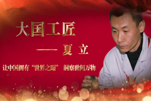 <em>大國</em><em>工匠</em>——夏立