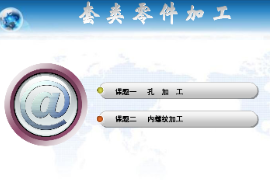 <em>課件</em>：機械制造<em>與</em>自動化<em>專業</em>《<em>數控機床</em>編程<em>與</em>操作—數車教學<em>課件</em>》