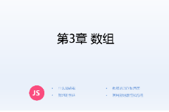 <em>課件</em>：<em>計(jì)算機(jī)應(yīng)用技術(shù)</em><em>專業(yè)</em>《<em>JavaScript</em><em>核心技術(shù)</em>—<em>第</em>３章 數(shù)組》