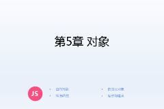 <em>課件</em>：<em>計(jì)算機(jī)應(yīng)用技術(shù)</em><em>專業(yè)</em>《<em>JavaScript</em><em>核心技術(shù)</em>—<em>第</em>５章 對象》