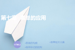 <em>課件</em>：<em>計算機應用</em>技術<em>專業</em>《第七章—表單的<em>應用</em>》