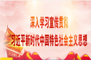 授課圖片—習(xí)近平新時(shí)代中國(guó)特色社會(huì)主義思想