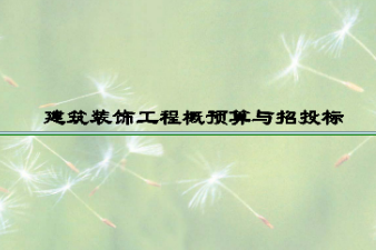 <em>課件</em>：建筑裝飾<em>工程技術(shù)</em><em>專業(yè)</em>《建筑裝飾工程預(yù)算—建筑裝飾工程概預(yù)算與招投標(biāo)<em>緒論</em>》