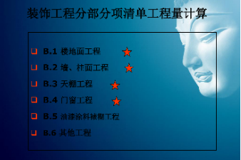 <em>課件</em>：建筑裝飾<em>工程</em>技術專業《建筑裝飾<em>工程</em><em>預算</em>—筑裝飾清單<em>工程</em>量<em>計量</em><em>與</em><em>計價</em>》