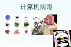 圖片：計(jì)算機(jī)應(yīng)用技術(shù)《數(shù)據(jù)庫應(yīng)用技術(shù)—計(jì)算機(jī)<em>病毒</em>2》