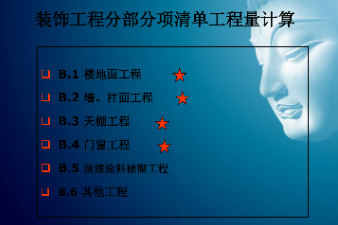 <em>課件</em>：建筑裝飾<em>工程</em>技術專業《建筑裝飾<em>工程</em><em>預算</em>—建筑裝飾清單<em>工程</em>量<em>計量</em><em>與</em><em>計價</em>》