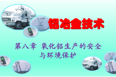<em>課件</em>：有色金屬智能冶金技<em>專(zhuān)業(yè)</em>《鋁冶金<em>技術(shù)</em>—<em>第八章</em> 氧化鋁生產(chǎn)的安全與環(huán)境保護(hù)》