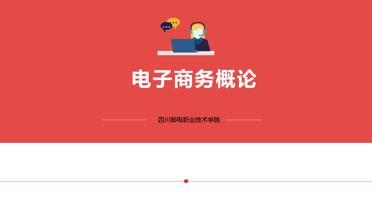 <em>課件</em>：<em>電子商務</em>、冷鏈<em>物流</em>技術與管理<em>專業</em>《<em>電子商務</em><em>概論</em>—5<em>電子商務</em>交易和支付》