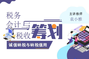  課件：大數(shù)據(jù)與會(huì)計(jì)專業(yè)《稅務(wù)會(huì)計(jì)與稅收籌劃—誠(chéng)信納稅與納稅信用》