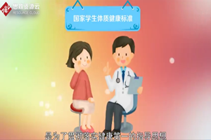 國家學(xué)生體質(zhì)健康標準：國家對學(xué)生體質(zhì)健康方面的基本要求