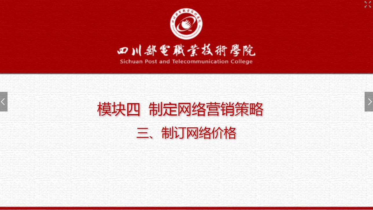課件：網絡營銷與直播電商、電子商務專業《網絡營銷—4.3 制訂網絡價格》