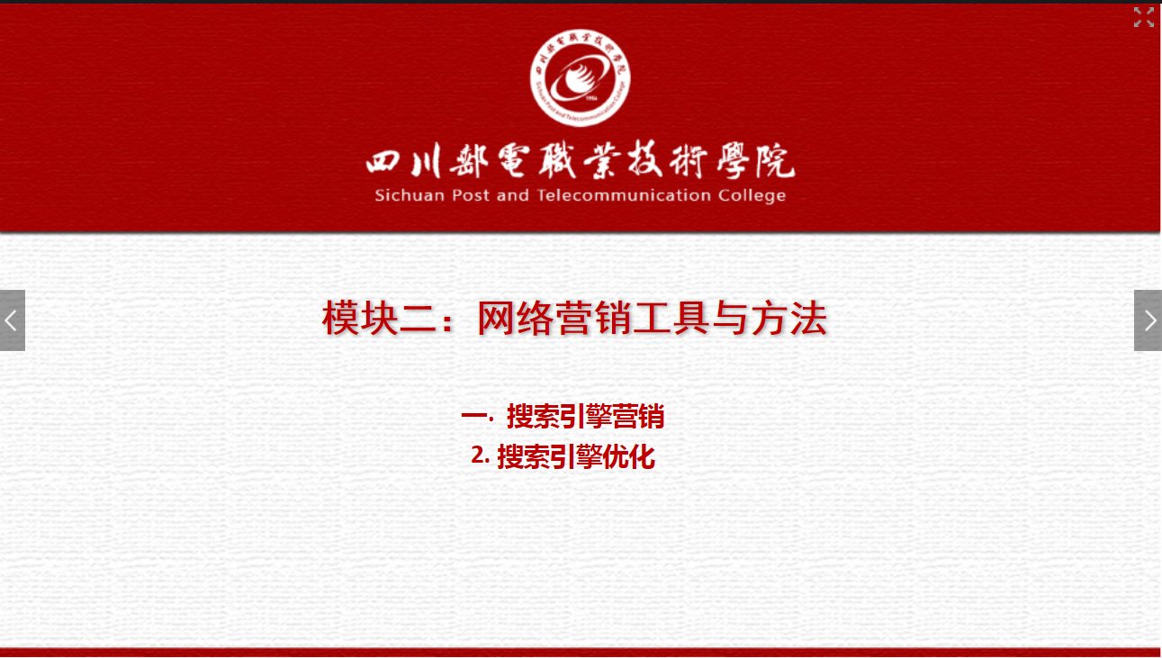 課件：網絡營銷與直播電商、電子商務專業《網絡營銷—2.1.2 搜索引擎優化》