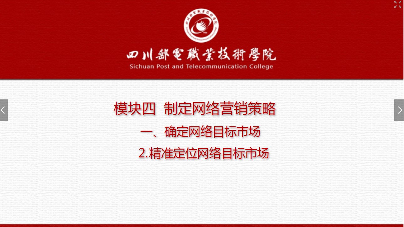 課件：網絡營銷與直播電商、電子商務專業《網絡營銷—4.1.2 精準定位網絡目標市場》