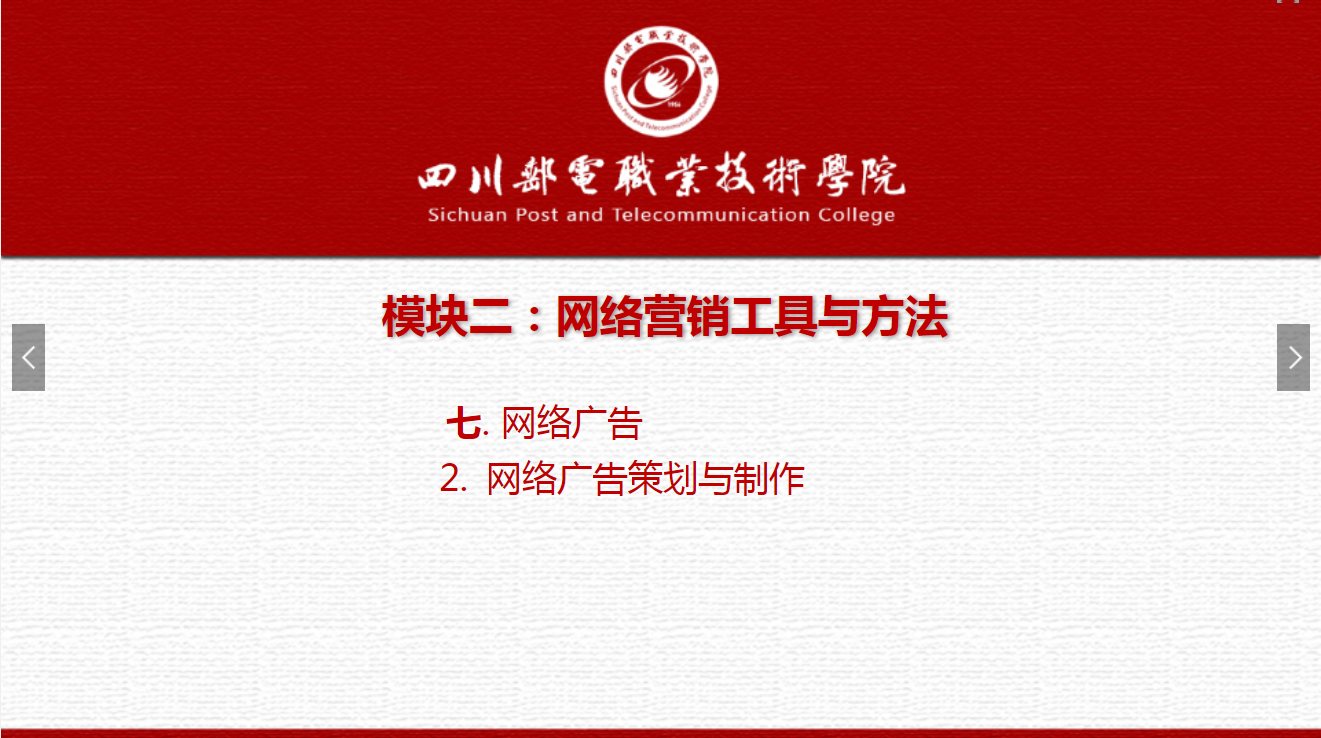 課件：網絡營銷與直播電商、電子商務專業《網絡營銷—2.7.2網絡廣告策劃與制作》