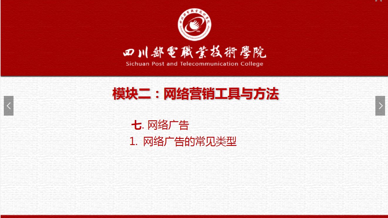 課件：網絡營銷與直播電商、電子商務專業《網絡營銷—2.7.1網絡廣告常見類型》
