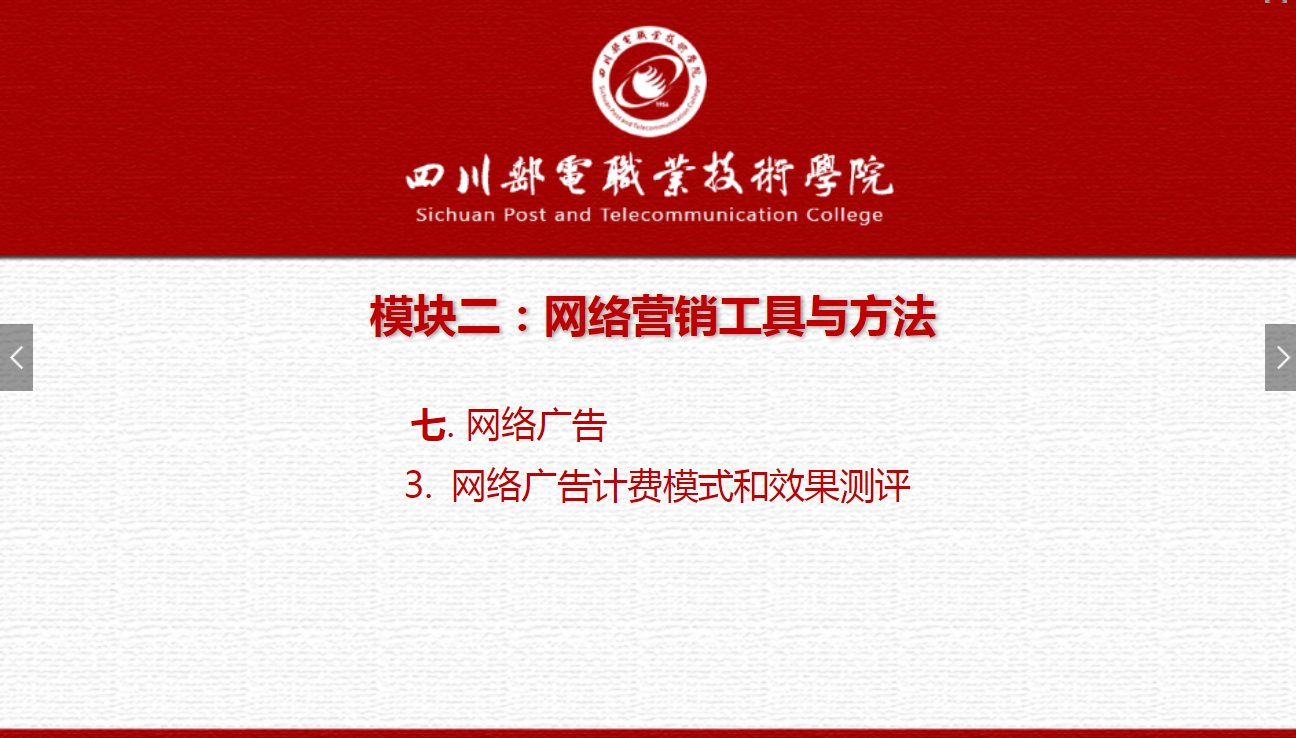 課件：網絡營銷與直播電商、電子商務專業《網絡營銷—2.7.3網絡廣告計費模式和效果測評》