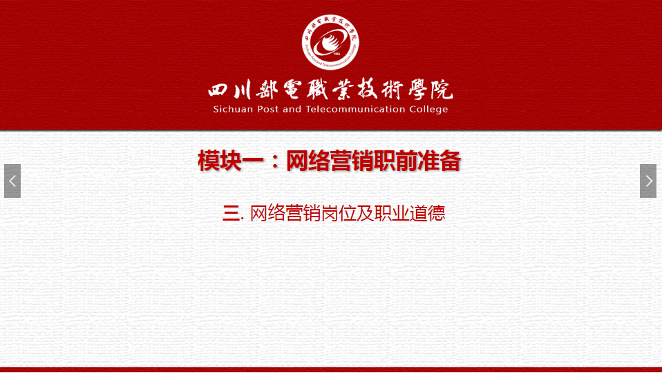 課件：網絡營銷與直播電商、電子商務專業《網絡營銷—1.3 網絡營銷崗位及職業道德》