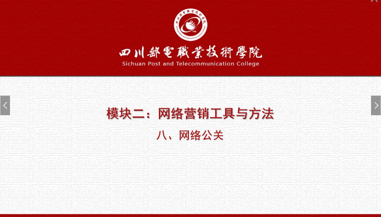 課件：網絡營銷與直播電商、電子商務專業《網絡營銷—2.8 網絡公關》
