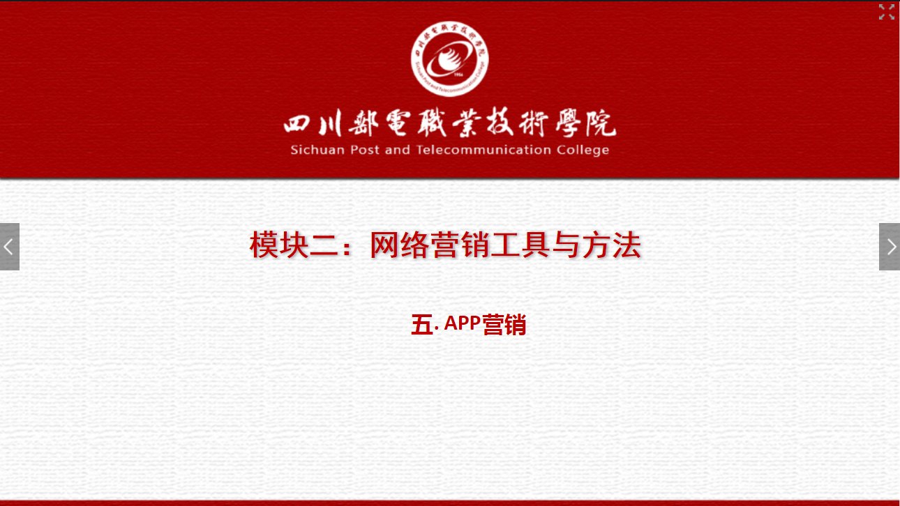 課件：網絡營銷與直播電商、電子商務專業《網絡營銷—2.5 APP營銷》