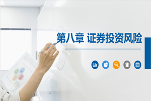 PPT<em>課件</em>：大數據與會計<em>專業</em>《<em>證券</em><em>投資學</em>—<em>證券</em>投資風險》
