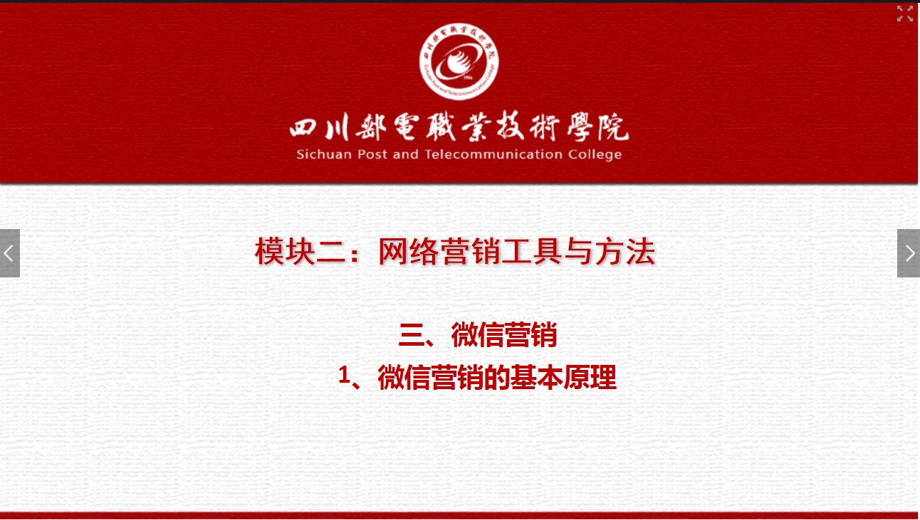 課件：網絡營銷與直播電商、電子商務專業《網絡營銷—2.3.1微信的基本原理》