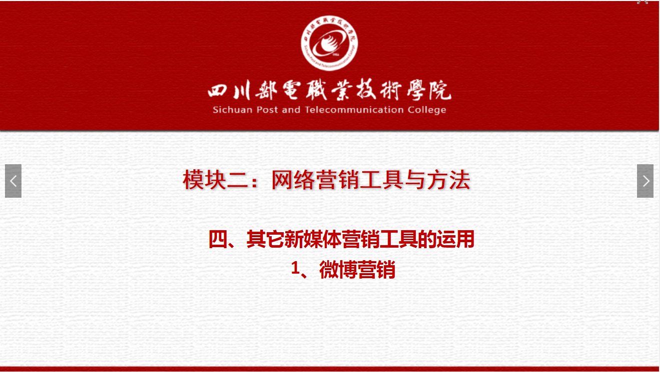 課件：網絡營銷與直播電商、電子商務專業《網絡營銷—2.4.1微博營銷》