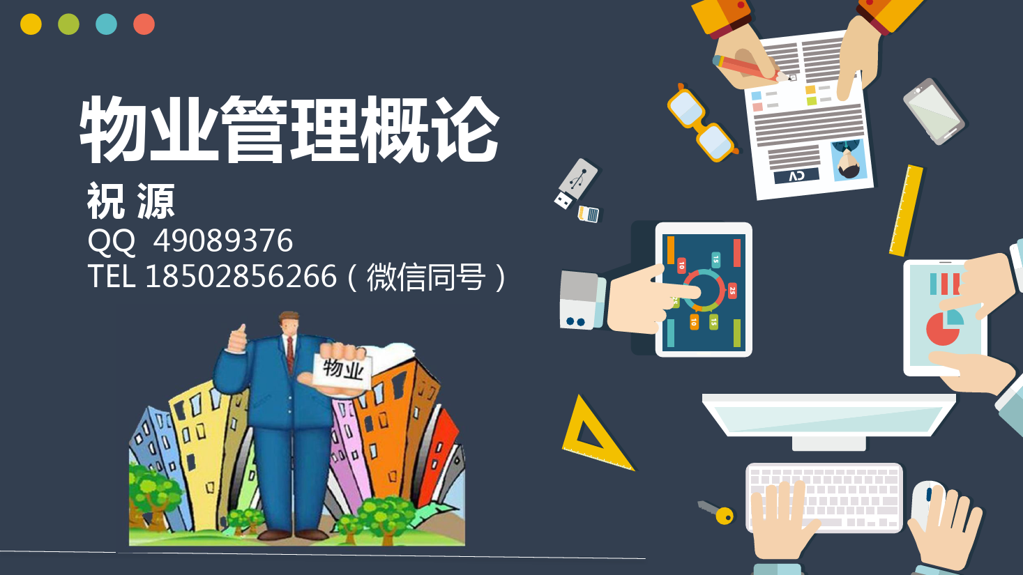 <em>課件</em>：現代物業(yè)<em>管理</em><em>專業(yè)</em>《物業(yè)<em>管理</em><em>概論</em>—物業(yè)<em>服務</em>企業(yè)》