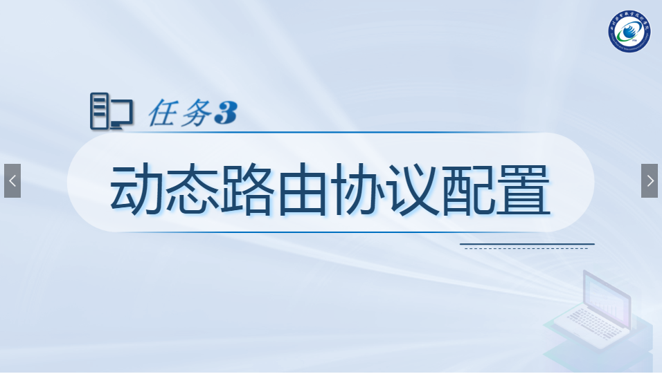 <em>課件</em>：<em>現(xiàn)代</em><em>通信</em><em>技術</em><em>專業(yè)</em>《<em>計算機</em><em>網絡技術</em><em>實</em><em>訓</em>—動態(tài)路由協(xié)議<em>配置</em>》