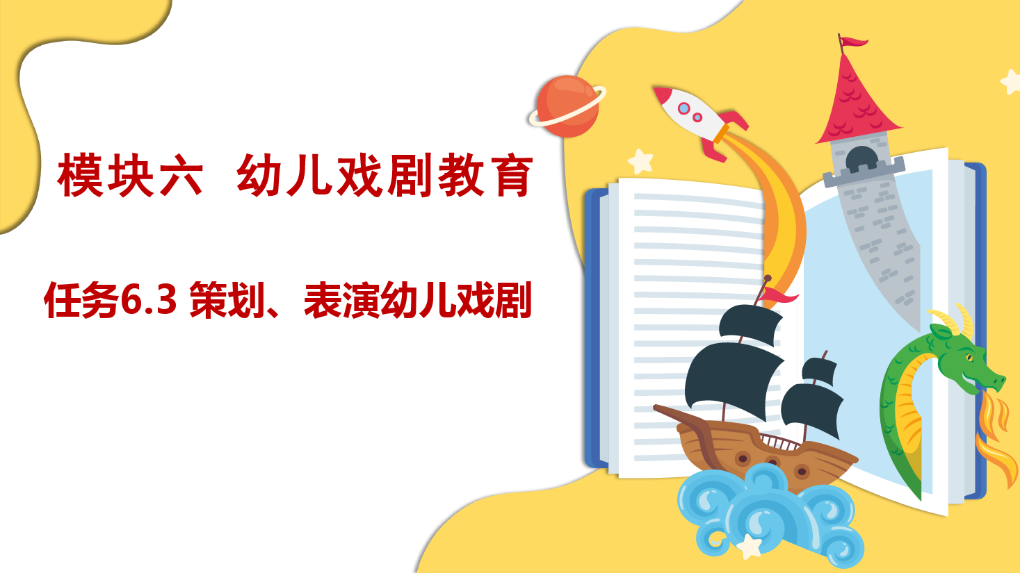 <em>課件</em>：學(xué)前教育<em>專(zhuān)業(yè)</em>《幼兒文學(xué)—任務(wù)6.3 策劃、<em>表演</em>幼兒<em>戲劇</em>》