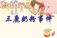 <em>授課</em><em>圖片</em>—重誠信、<em>守</em>契約：三鹿奶粉事件