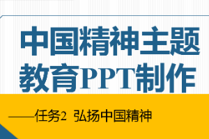 課件：通信工程設(shè)計(jì)與監(jiān)理專業(yè)《信息化辦公應(yīng)用—中國精神主題教育PPT制作》