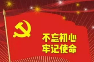 <em>授課</em><em>圖片</em>—不忘初心牢記<em>使命</em>