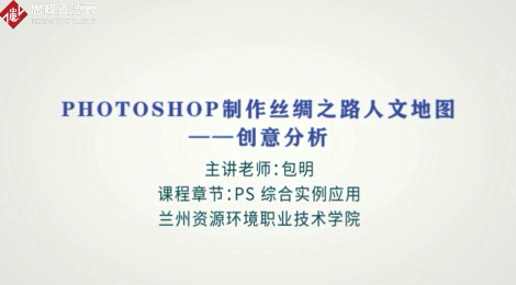 微課：數(shù)字媒體應(yīng)用技術(shù)專(zhuān)業(yè)《Photoshop—制作絲綢之路人文地圖》