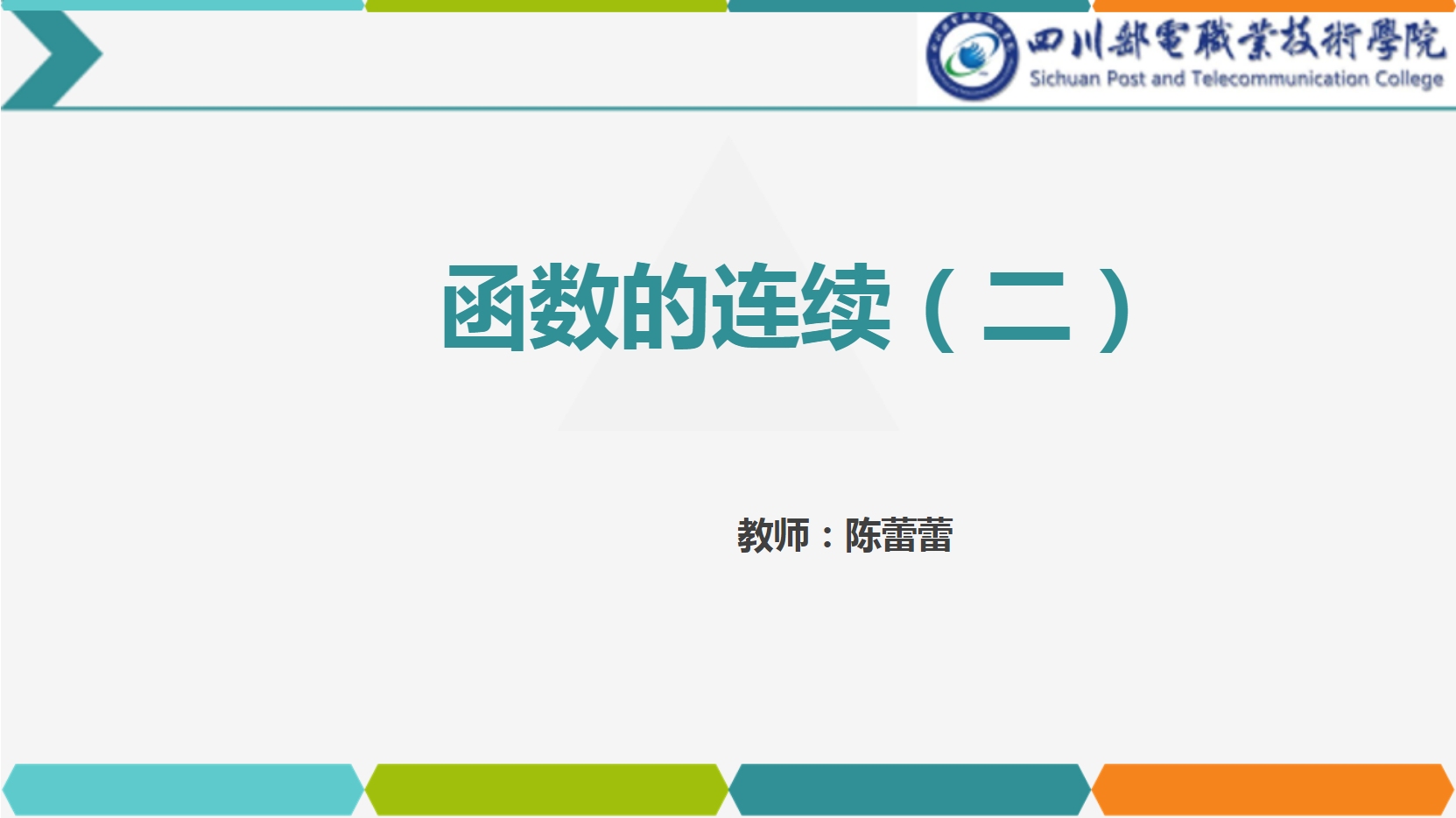<em>課件</em>：<em>通</em><em>識(shí)</em><em>課</em>《<em>高等數(shù)學(xué)</em>— 2.2函數(shù)<em>的</em>連續(xù)》