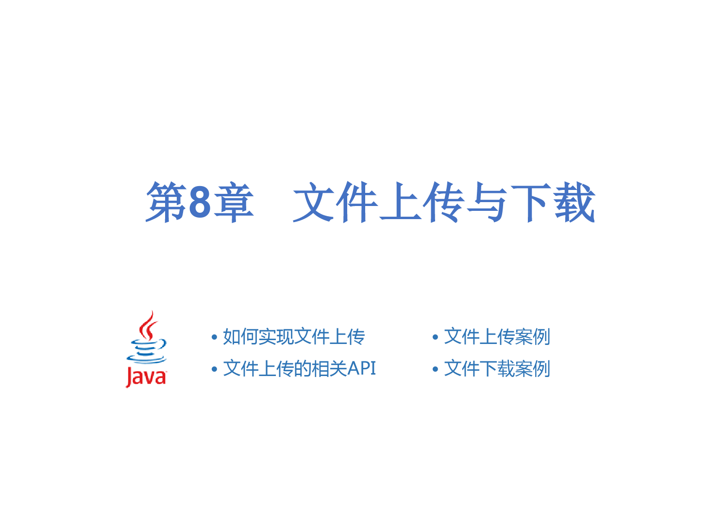 <em>課件</em>：<em>計算機</em>應用<em>技術</em>專業《Java Web<em>程序設計</em>—文件上傳<em>與</em>下載》