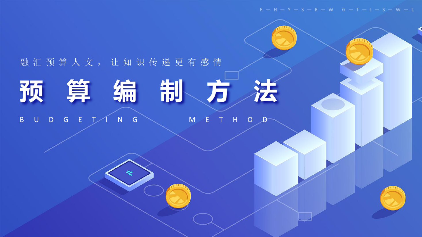 <em>課件</em>：大<em>數(shù)據(jù)</em>與<em>會計專業(yè)</em>《<em>全面</em><em>預算</em><em>管理</em>—<em>預算</em>編制方法<em>2</em>》
