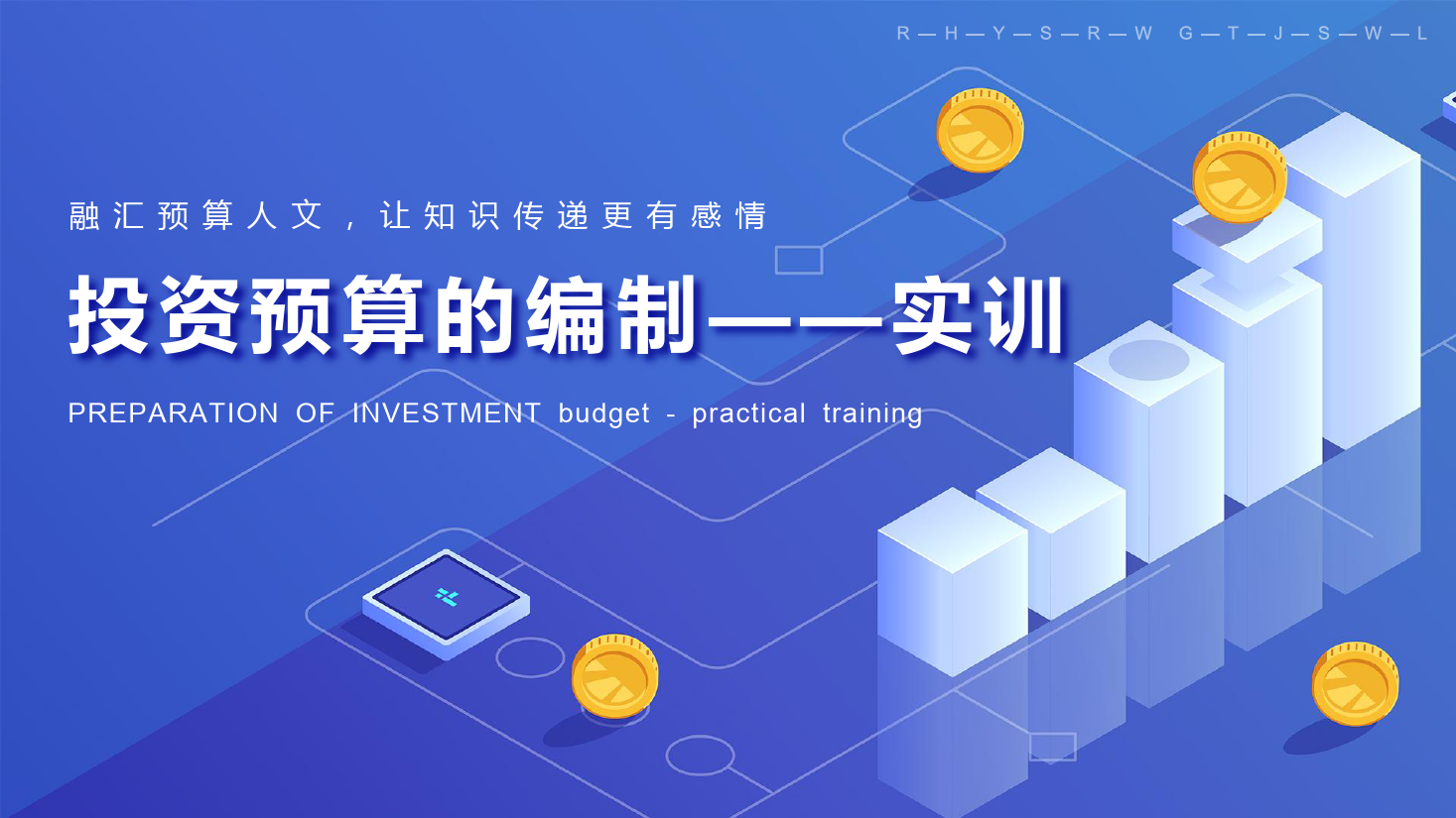 課件：大數(shù)據(jù)與會(huì)計(jì)專業(yè)《全面預(yù)算管理—固定資產(chǎn)投資預(yù)算編制》
