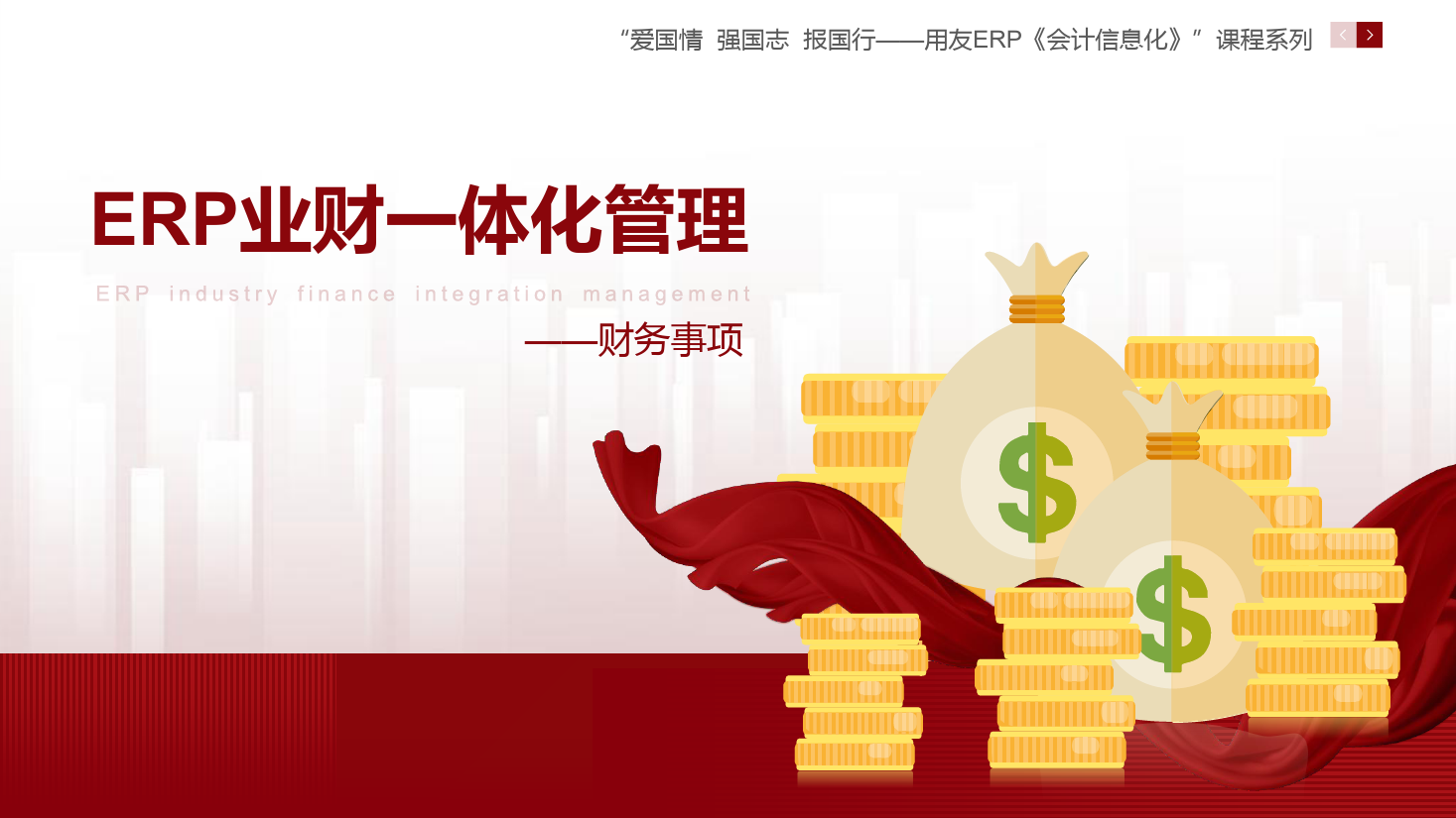 <em>課件</em>：大<em>數(shù)據(jù)</em>與<em>會(huì)計(jì)專業(yè)</em>《<em>ERP</em><em>業(yè)</em><em>財(cái)</em><em>一體化</em><em>管理</em>—財(cái)務(wù)<em>事項(xiàng)</em> 》<em>課件</em>