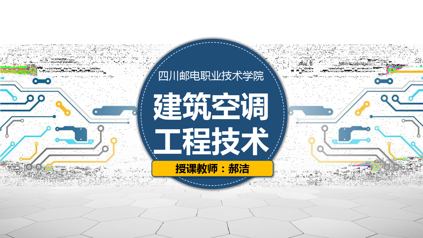 課件：建筑智能化工程技術(shù)專業(yè)《建筑空調(diào)工程技術(shù)—實驗—空調(diào)整機認(rèn)識》