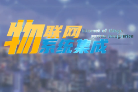 <em>微</em><em>課</em>：建筑智能化工程<em>技術(shù)</em><em>專業(yè)</em>《物<em>聯(lián)網(wǎng)</em>系統(tǒng)集成—智能家居<em>概述</em>》