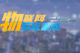 <em>微</em><em>課</em>：建筑<em>智能</em>化工程技術<em>專業</em>《物聯網系統集成—<em>智能</em>燃氣報警系統設計》