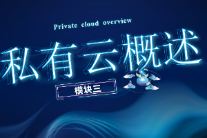 課件： 計(jì)算機(jī)網(wǎng)絡(luò)技術(shù)專業(yè)《云計(jì)算與虛擬化—私有云概述》