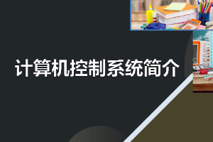 <em>課件</em>：<em>建筑</em><em>智能化</em><em>工程技術(shù)</em><em>專(zhuān)業(yè)</em>《<em>樓宇</em><em>自動(dòng)控制</em><em>技術(shù)</em>—計(jì)算機(jī)控制系統(tǒng)簡(jiǎn)介》