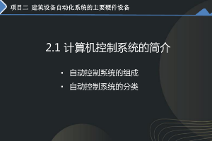 <em>課件</em>：<em>建筑</em><em>智能化</em><em>工程技術(shù)</em><em>專(zhuān)業(yè)</em>《<em>樓宇</em><em>自動(dòng)控制</em><em>技術(shù)</em>—負(fù)反饋和閉環(huán)控制系統(tǒng)》