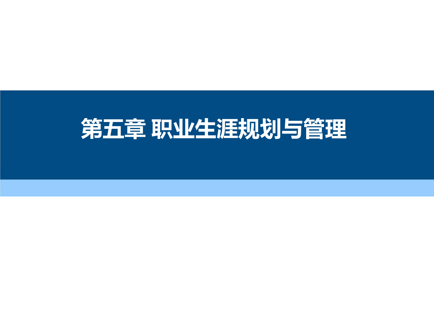 課件：通識課《 職業(yè)發(fā)展與就業(yè)指導—第五章 職業(yè)生涯規(guī)劃與管理》