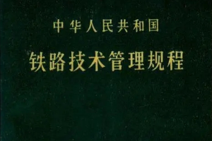 <em>授課</em><em>圖片</em>—<em>中華人民共和國(guó)</em>鐵路技術(shù)管理規(guī)程