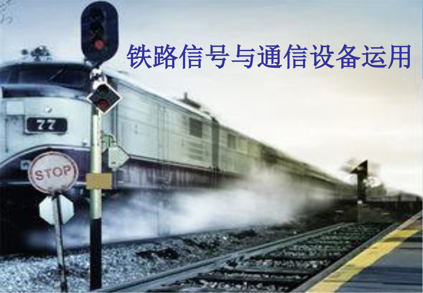 <em>課件</em>：<em>鐵道</em><em>交通</em><em>運營</em><em>管理</em><em>專業</em>《<em>鐵路信號</em><em>與</em><em>通信</em><em>設備</em><em>運用</em>—<em>任務</em>六—2.計算機<em>聯鎖</em><em>設備</em>》